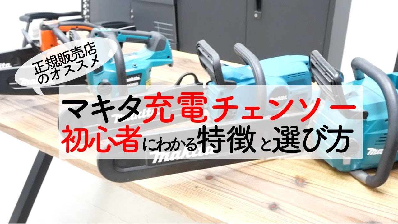 【マキタ充電チェンソー】どれを選べばいいの⁉️初心者でも使いやすいチェンソー”説明編”