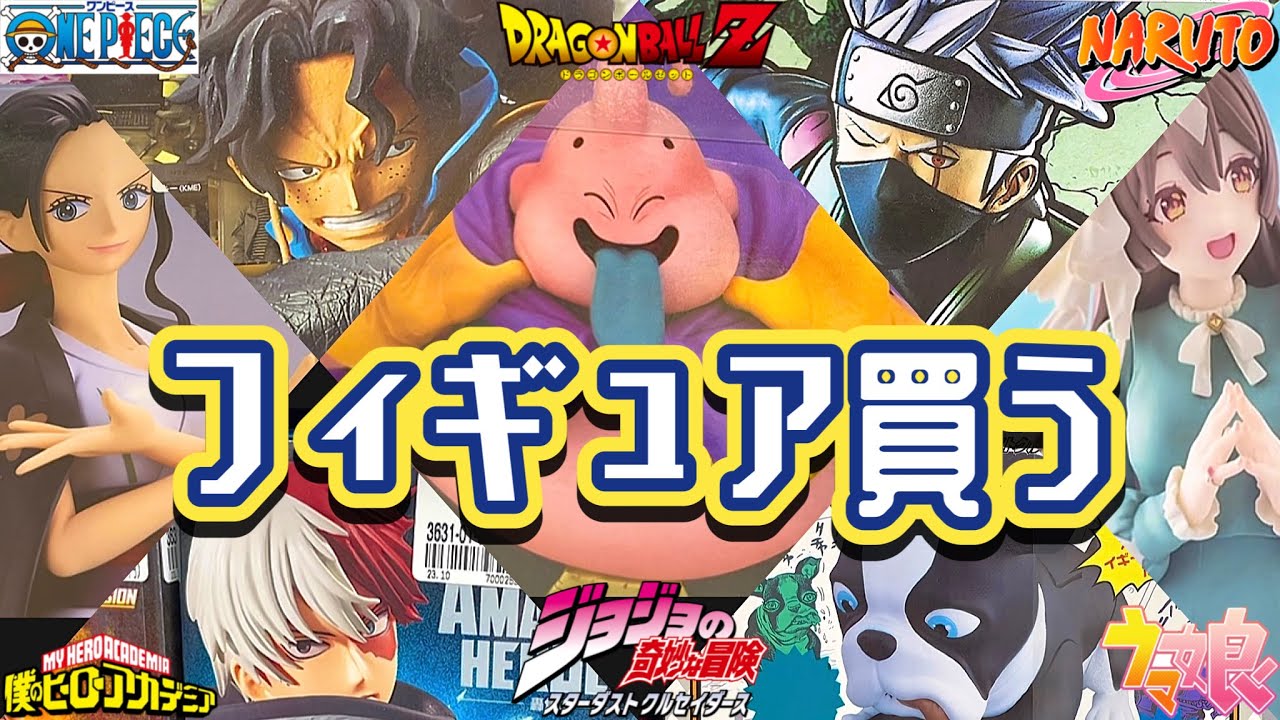 最近の戦利品フィギュアを紹介する社畜【ブラショ】ドラゴンボール ワンピース ジョジョの奇妙な冒険 NARUTO ハンターハンター ウマ娘 ヒロアカ ONEPIECE DRAGONBALL 一番くじ