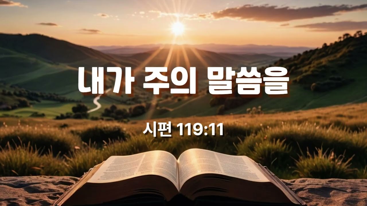 내가 주의 말씀을 (시편 119:11) #시편 #성경찬양 #CCM #워십