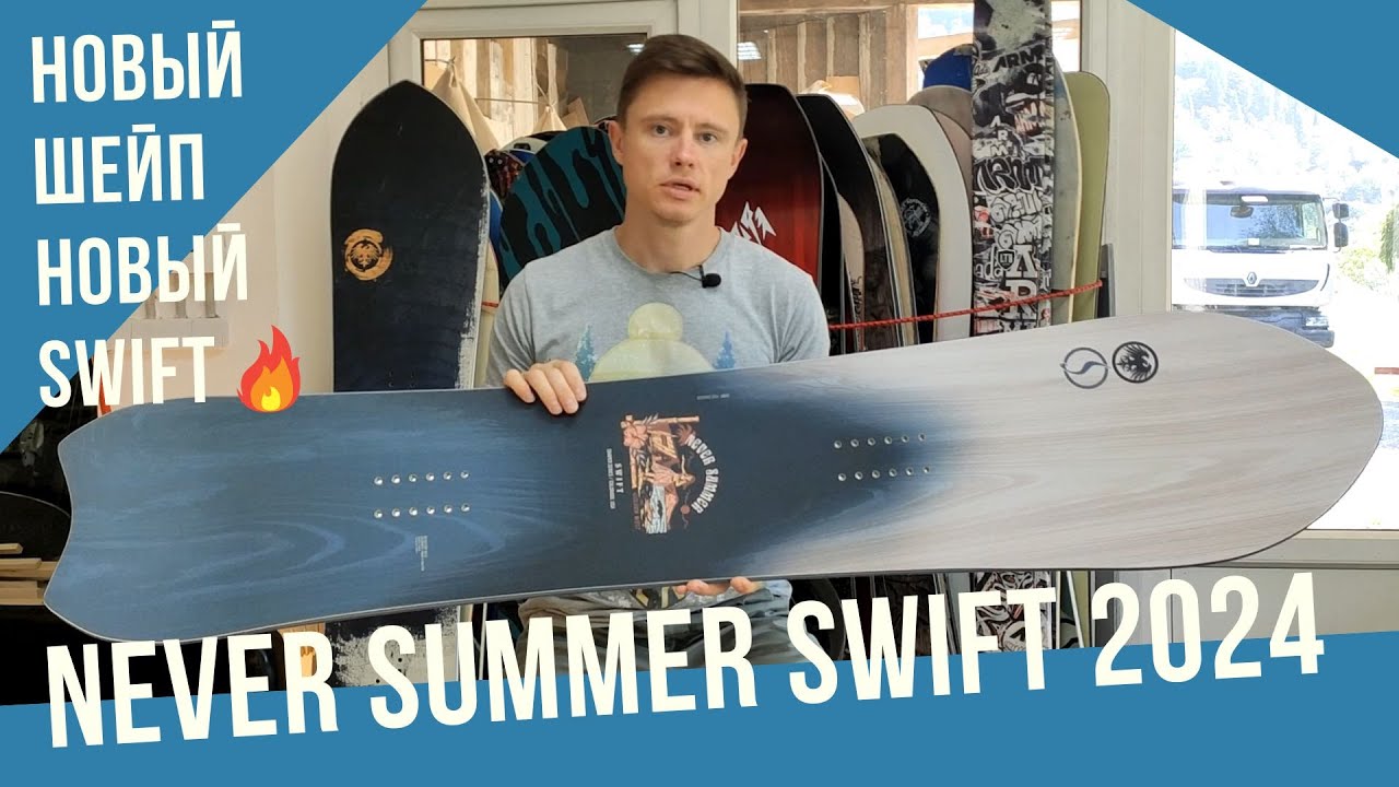 Что нового - Never Summer Swift 2024 Сравнение с 2017