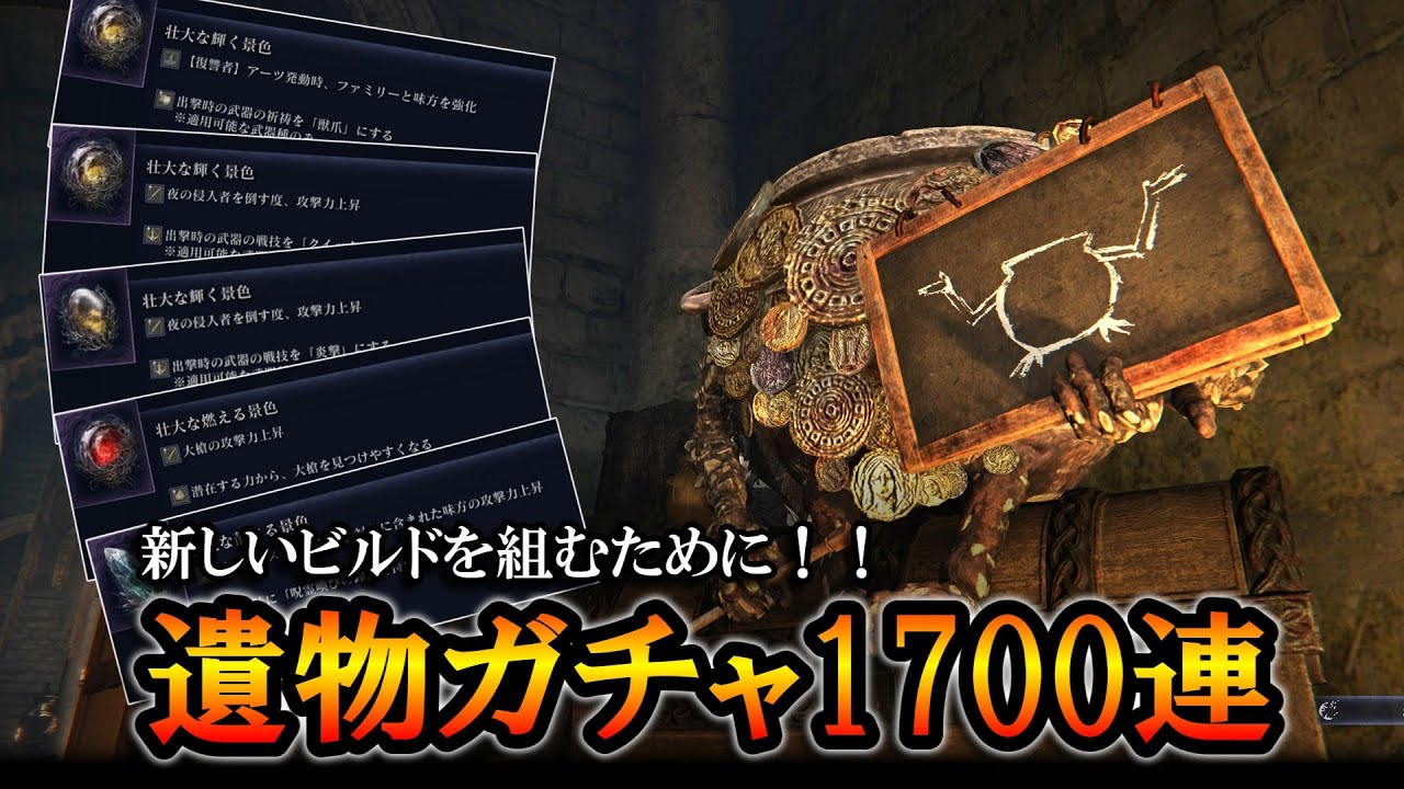 【ナイトレインDLC】大勝利！？新しいビルドを組むために遺物ガチャ1700連回した結果。【エルデンリング】ELDENRING NIGHTREIGN】