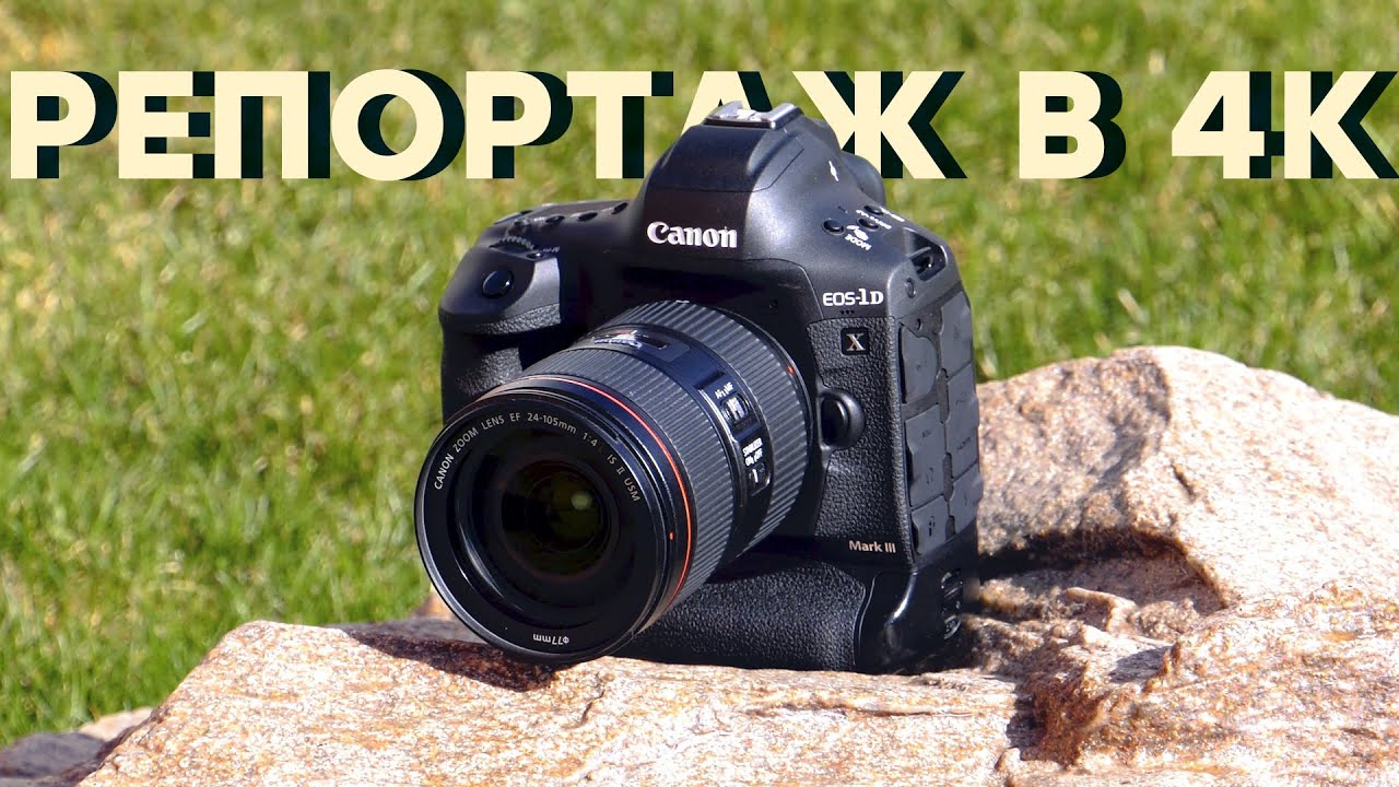 Всё лучшее! Обзор полнокадровой зеркальной камеры Canon EOS-1D X Mark III