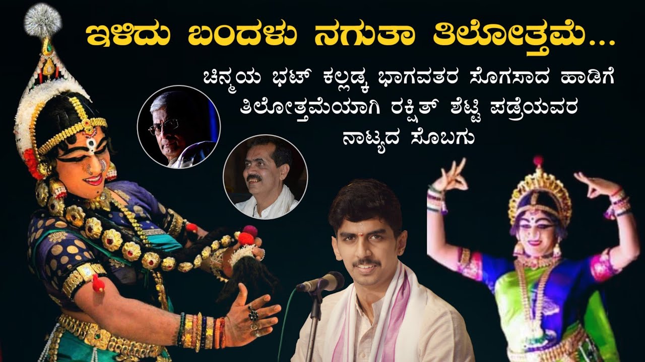 ಇಳಿದು ಬಂದಳು ನಗುತಾ ತಿಲೋತ್ತಮೆ - ಚಿನ್ಮಯ ಭಟ್ ಕಲ್ಲಡ್ಕ | ರಕ್ಷಿತ್ ಶೆಟ್ಟಿ ಪಡ್ರೆ | ಹನುಮಗಿರಿ ಮೇಳ | Yakshagana