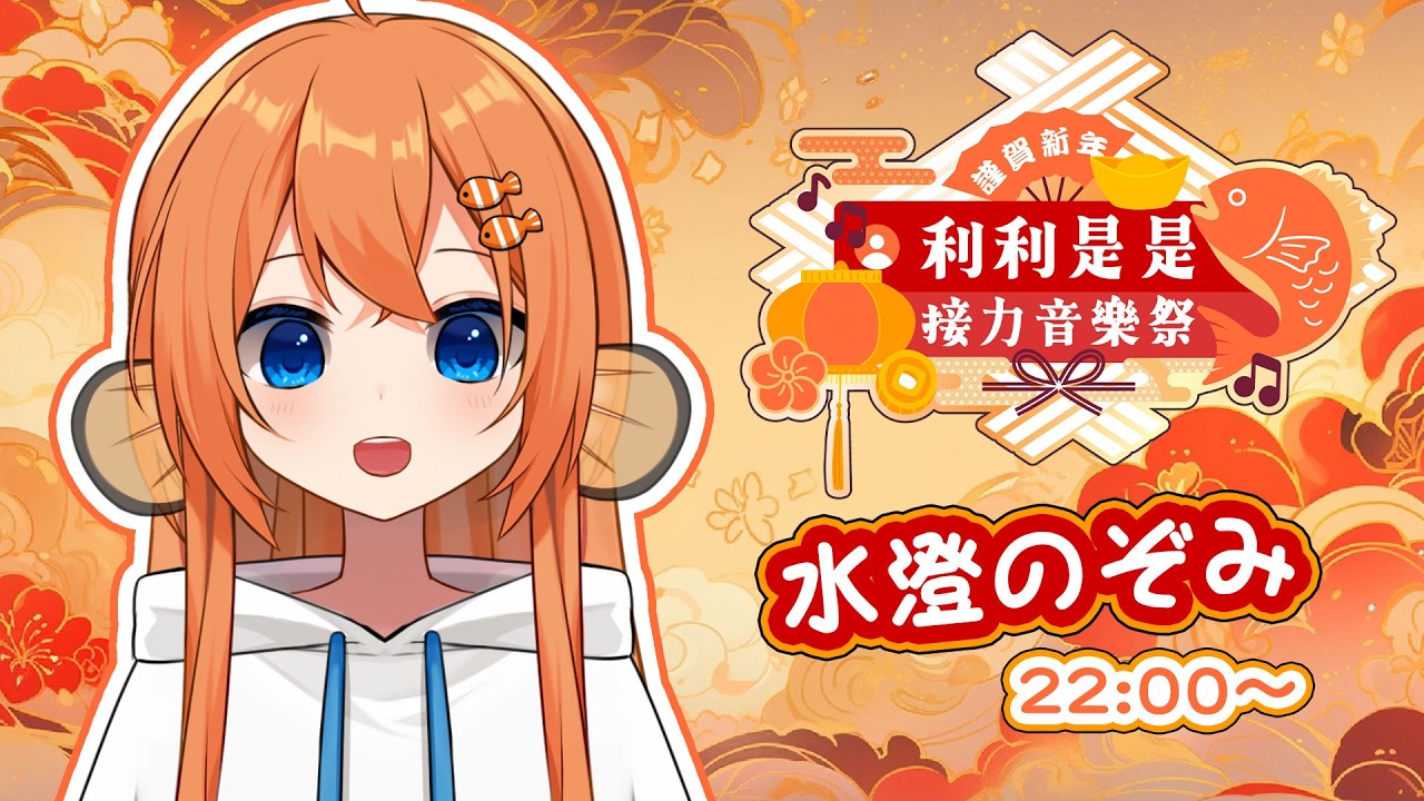 【#利利是是接力音樂祭】祝大家年年有水澄🧧！【香港VTUBER】