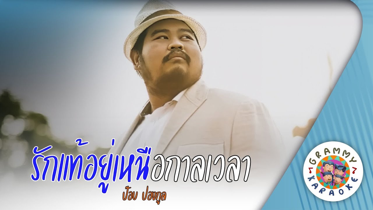 คาราโอเกะ รักแท้อยู่เหนือกาลเวลา (Rak-Tae-You-Nua-Kan-We-La) - ป๊อบ ปองกูล [ Original Karaoke ]