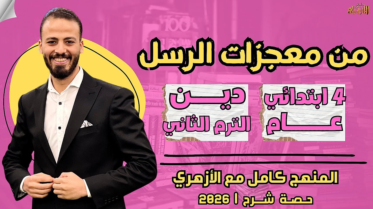 📚من معجزات الرسل | دين «ترم ثان» | رابعة ابتدائي «عام» ٢٠٢٦ | حصة شرح