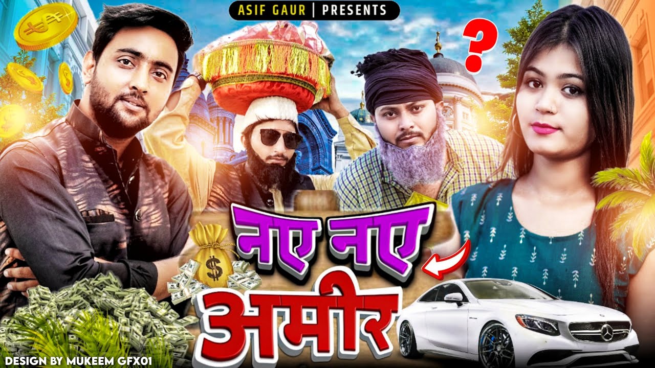 नये नये अमीर 😂 | Naye Naye Ameer 😅rica| Aasif Gaur Comedy | Asif Gour 420 | Jangu | Navla | Pari