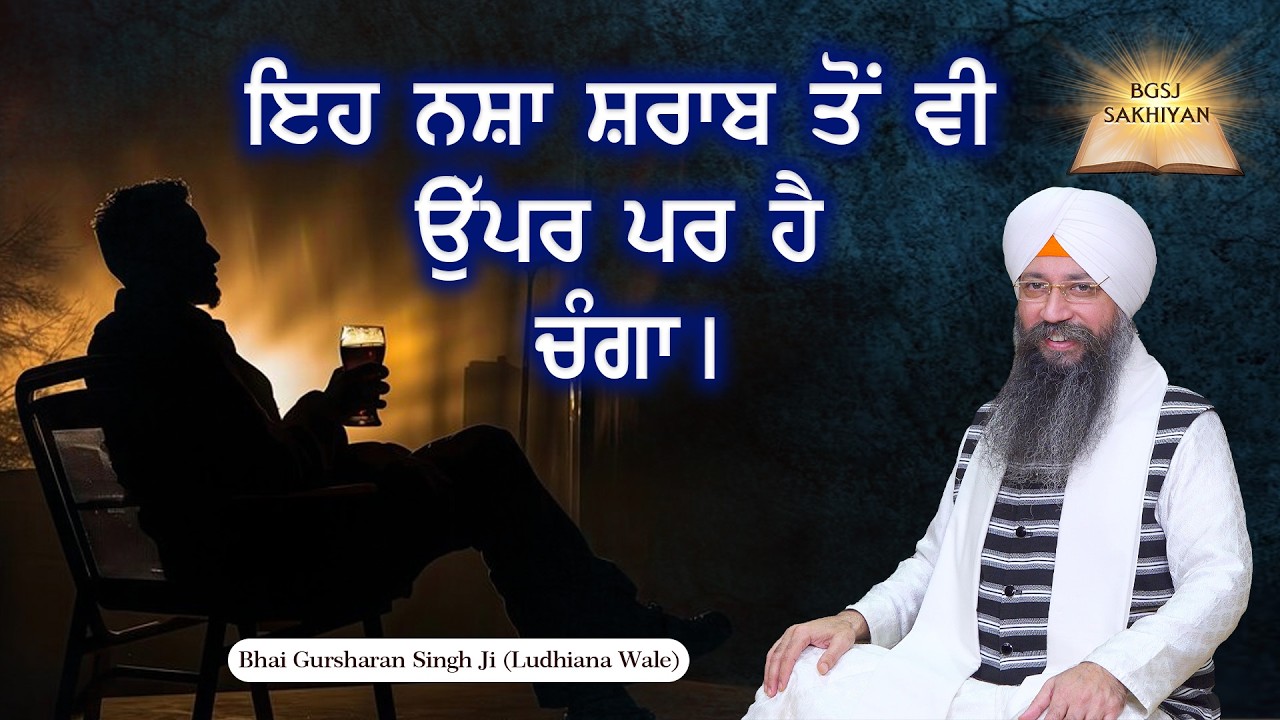 Eh Nasha Sharab Tu Vi Uppar Par Hai Changa | Bhai Gursharan Singh Ji Ludhiana Wale | Sakhi