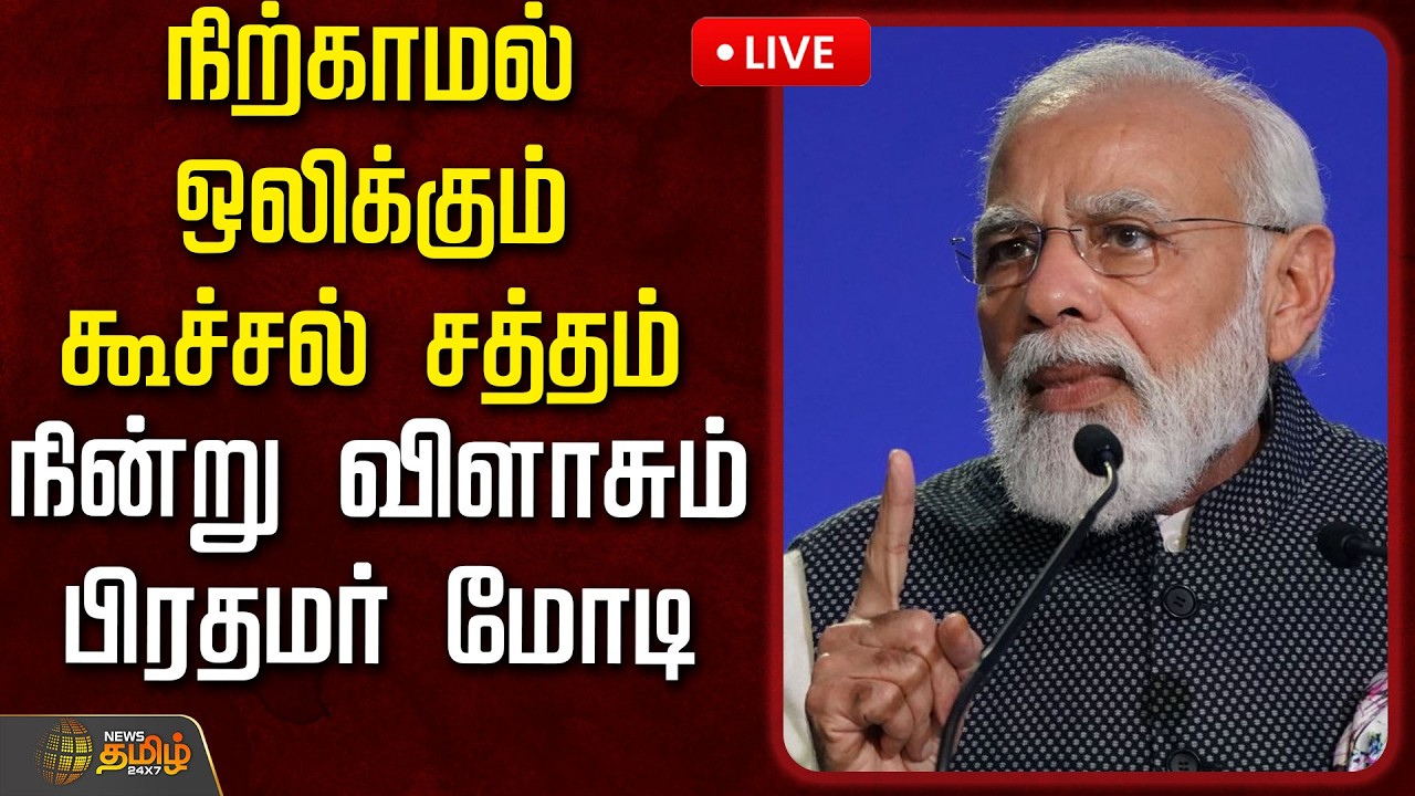 🔴LIVE : நிற்காமல் ஒலிக்கும் கூச்சல் சத்தம்..நின்று விளாசும் பிரதமர்..  | pm modi | MP Jothimani
