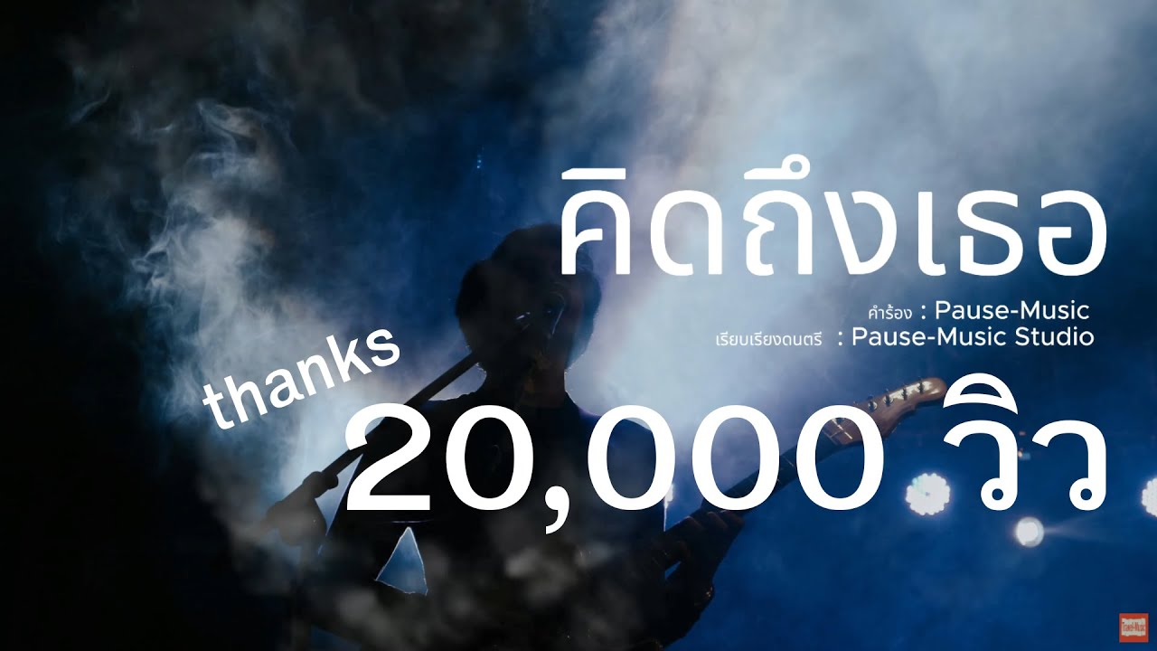 คิดถึงเธอ #Rock #MusicAi #PauseMusic