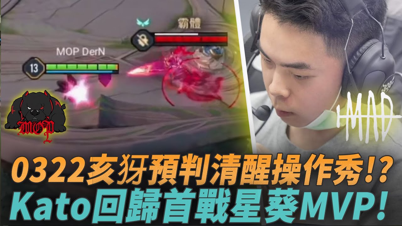 (GCS常規賽)0322亥犽預判清醒操作秀!?Kato回歸首戰星葵MVP! MOP vs MAD G1