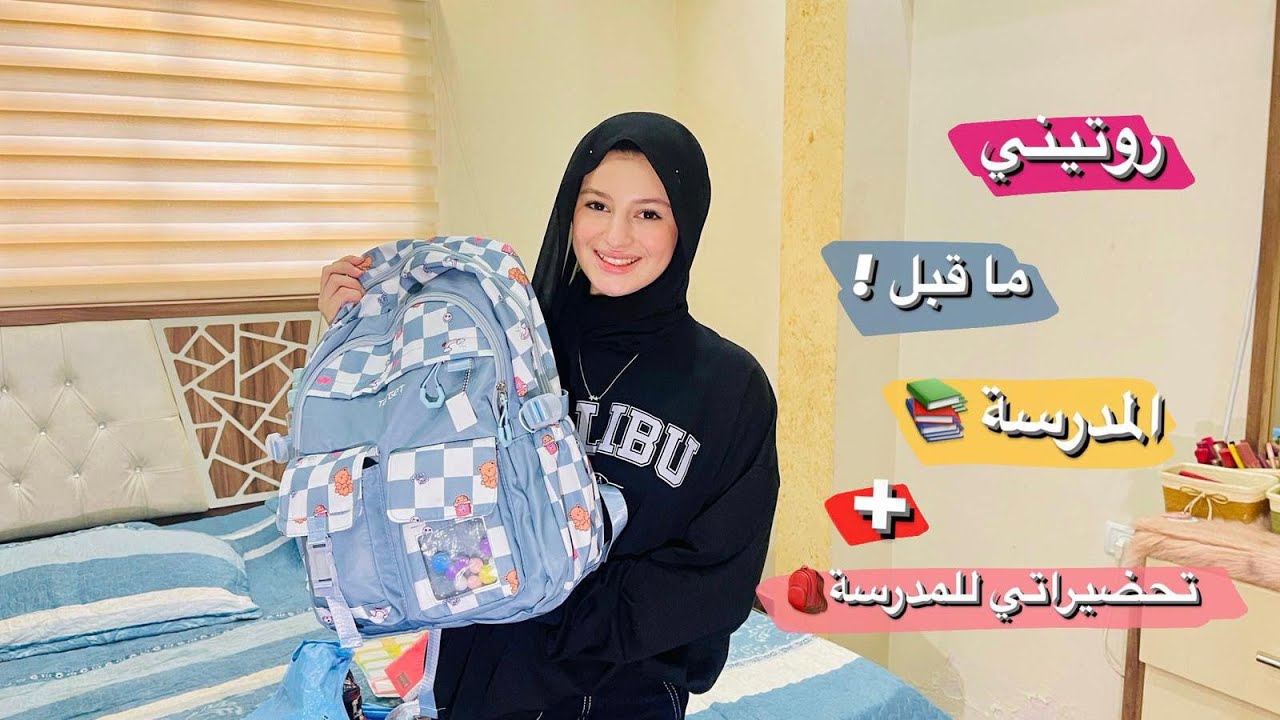 روتيني المسائي ليلة المدرسة🤩 تحضيراتي للمدرسه 2023/2024