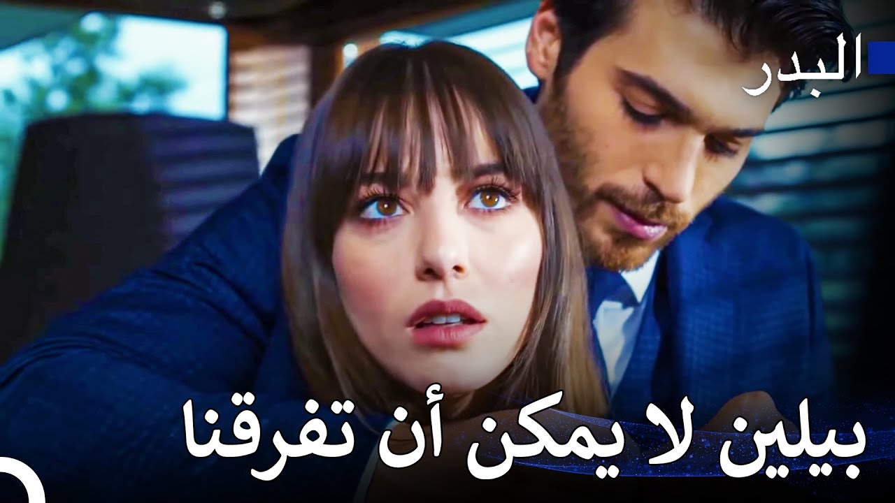 كاريزما الرجل الذي يجتهد من أجل علاقته - مسلسل البدر