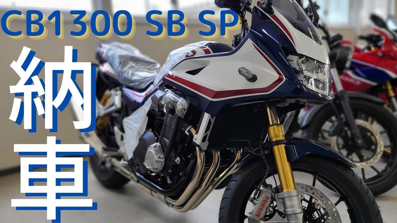 【納車】CB1300SB SP買っちゃった！２６年ぶりのリッターバイク