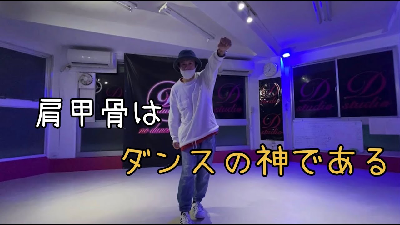 【全ダンスの神様】肩甲骨の使い方を伝授！【D studio】