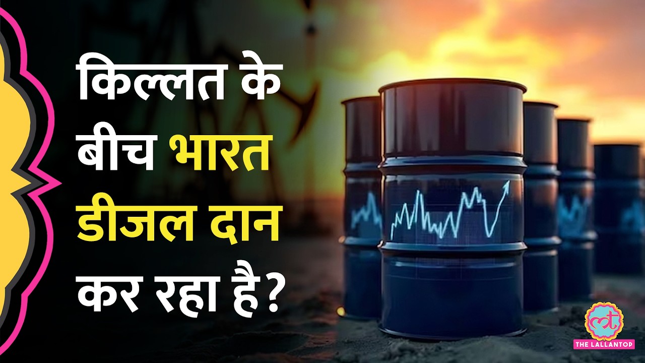 Iran-US War के बीच Petrol-Diesel की तंगी, India-Bangladesh को डीजल क्यों दे रहा है?