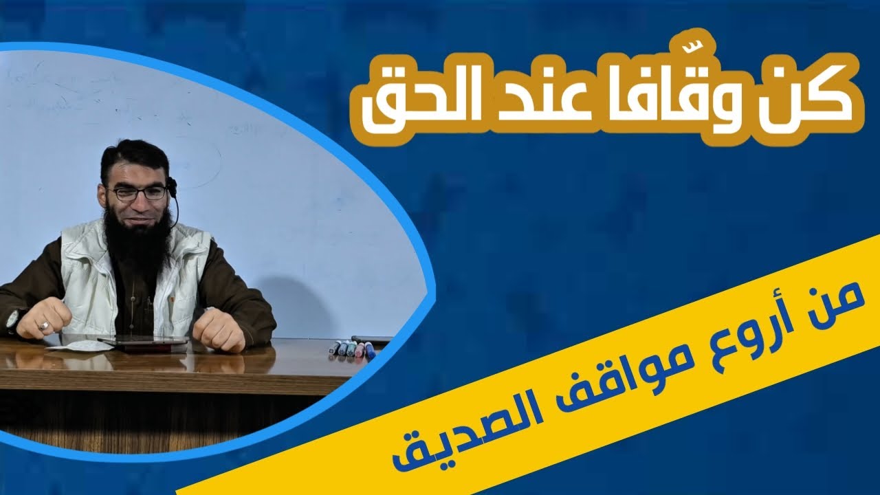 من أعظم مواقف أبو بكر 🖍️🖍️ محمد العمر أبو الحسن