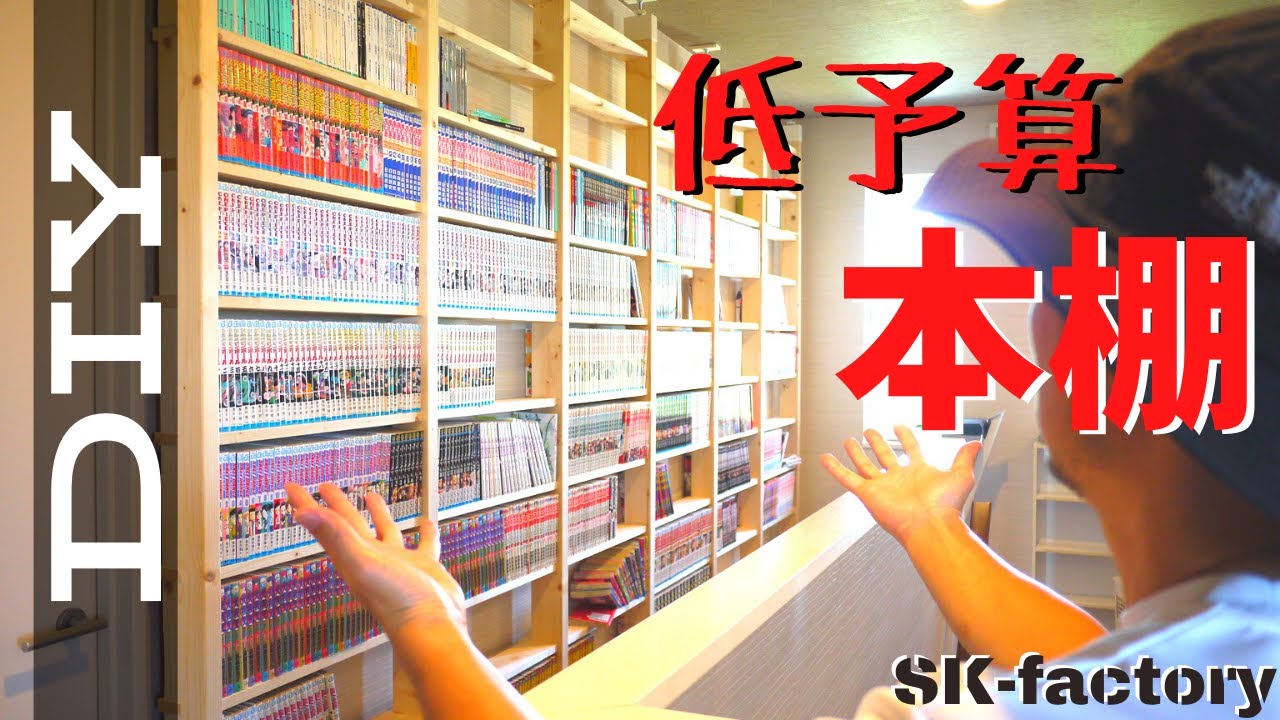 【DIY】SPF材を使用して低予算本棚作りました!! 家にはビス穴1個も開けていません!!