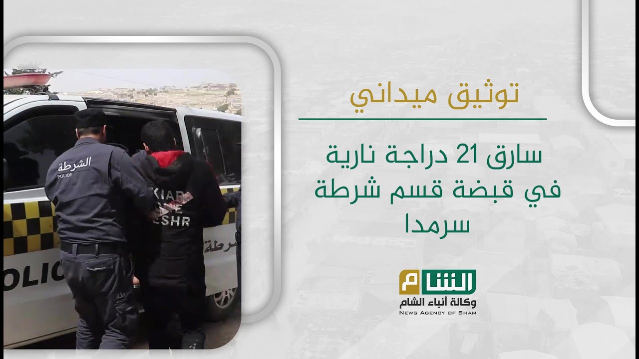 سارق 21 دراجة نارية في قبضة قسم شرطة سرمدا