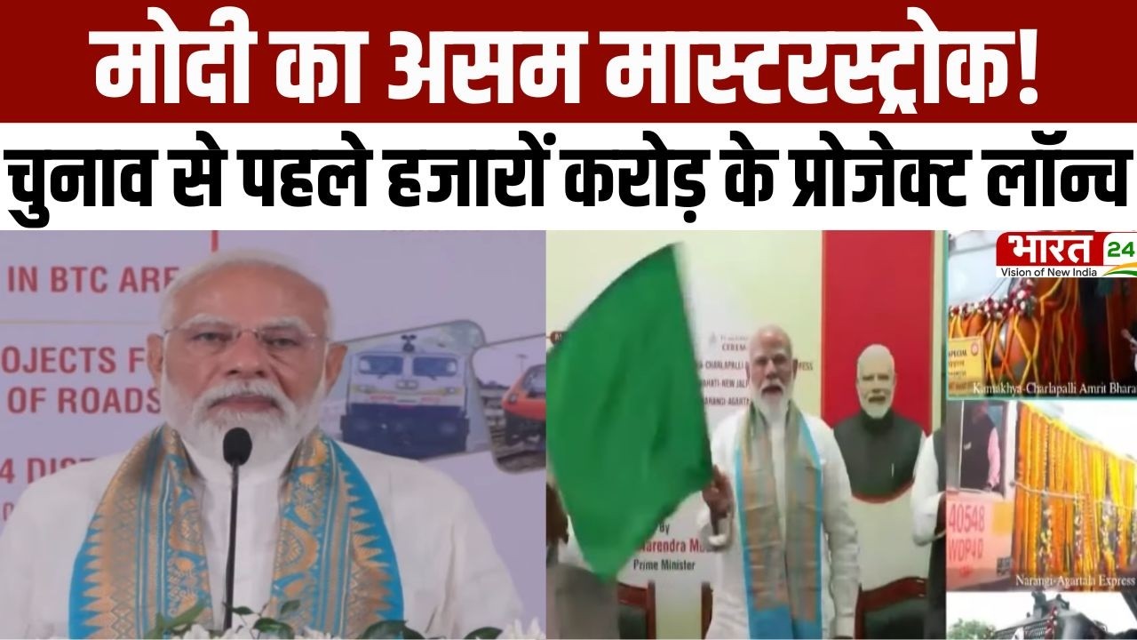 PM Modi Big Gift to Assam: मोदी का असम मास्टरस्ट्रोक! चुनाव से पहले हजारों करोड़ के प्रोजेक्ट लॉन्च