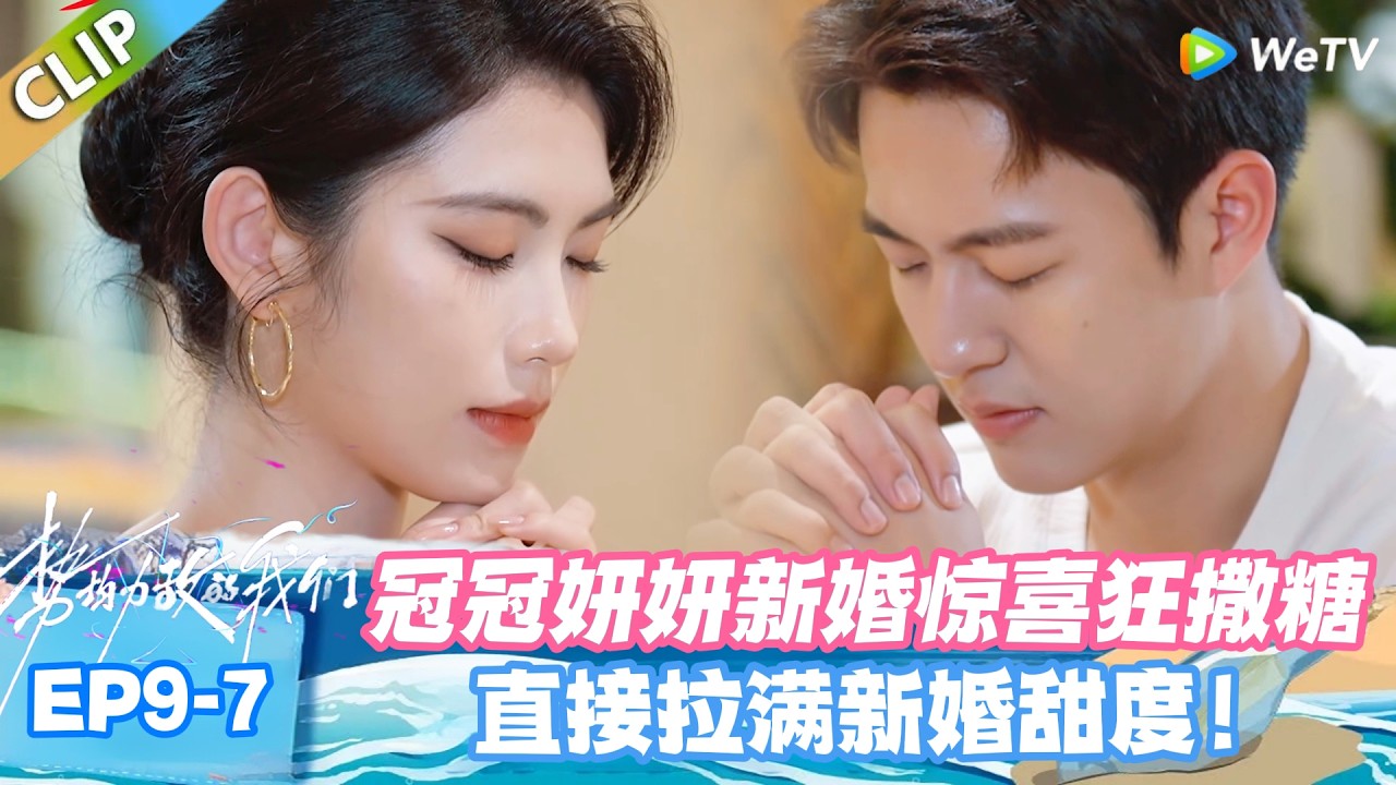 【SUB】势均力敌的我们S2 EP9-7：从婚纱照到餐厅惊喜，冠妍的爱抵达顶峰！#势均力敌的我们S2