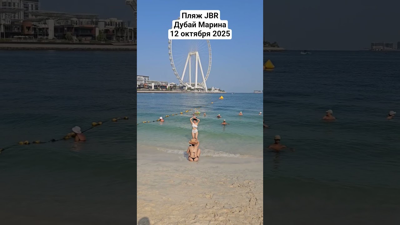 Пляж JBR Дубай Марина 12 октября 2025. Вся Анапа уже здесь?)))