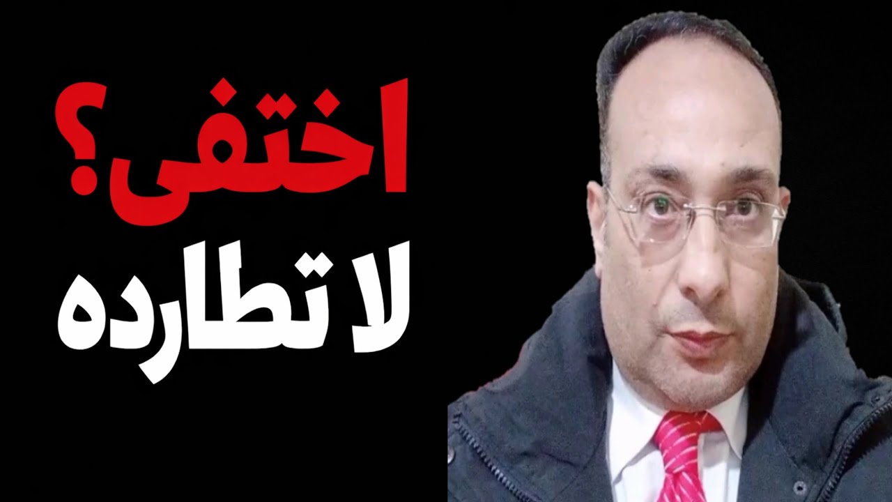 لماذا يختفي فجأة ؟وكيف تعيده دون أن تطارده!!