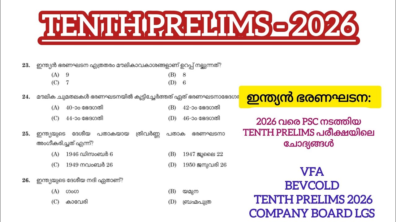 𝟭𝟴/𝟬𝟳/𝟮𝟬𝟮𝟲 ൽ നടക്കുന്ന 𝗧𝗘𝗡𝗧𝗛 𝗣𝗥𝗘𝗟𝗜𝗠𝗦 പരീക്ഷയ്ക്ക് ഉറപ്പായും നോക്കേണ്ട  ഭരണഘടനയിലെ ചോദ്യങ്ങൾ 🎯💯