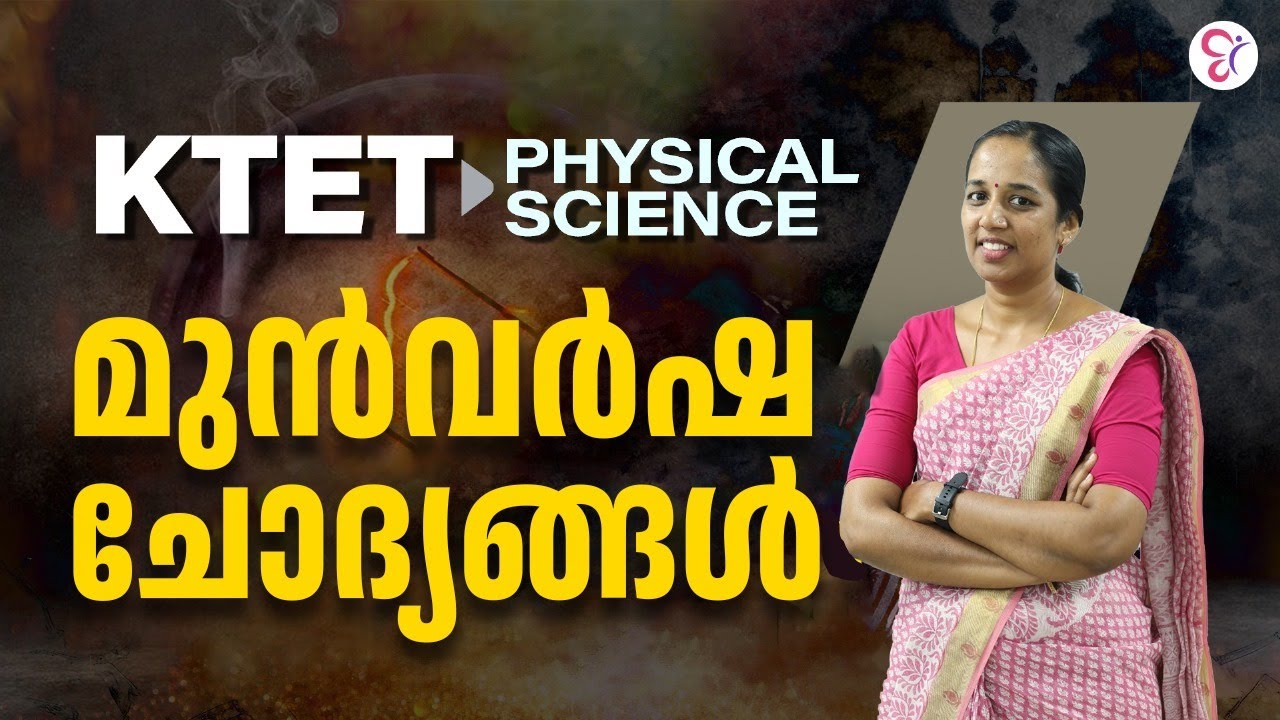 KTET 3 PHYSICAL SCIENCE മുൻവർഷ ചോദ്യങ്ങൾ | KTET EXAM 2024