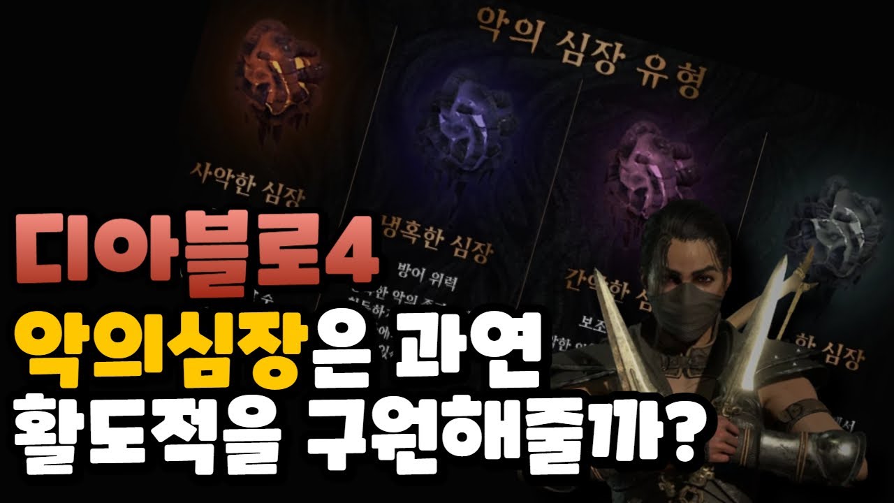 디아블로4 악의심장이 활도적을 구원 해줄까? 악의심장 미리보기