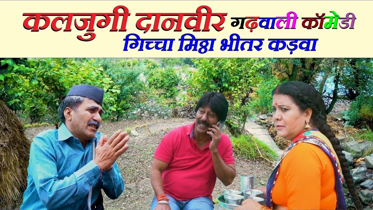 कलजुगी दानवीर | गढ़वाली कॉमेडी |Garhwali Comedy | Garhwali New Latest Video | Funny Garhwali Comedy