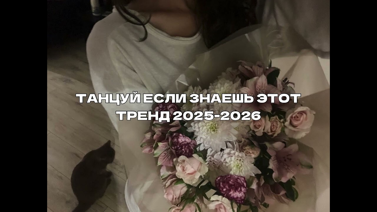 💗ТАНЦУЙ ЕСЛИ ЗНАЕШЬ ЭТОТ НОВЫЙ ТРЕНД💗