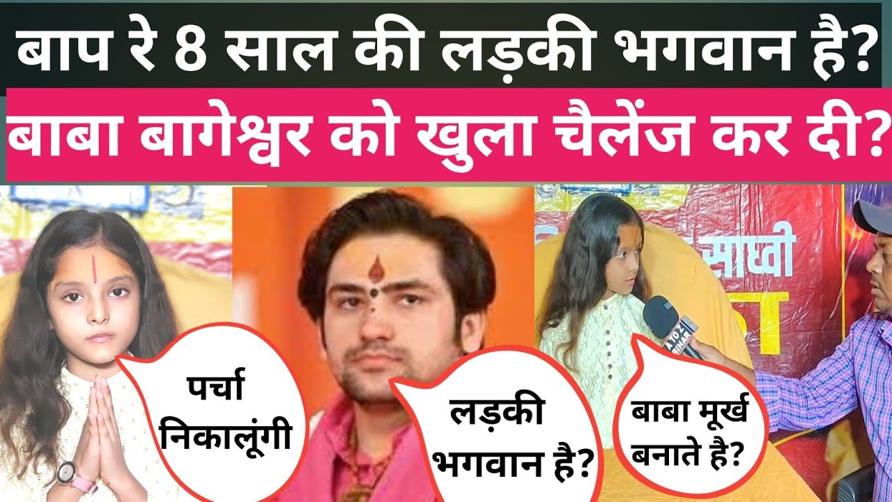 बाप रे! 8 साल की लड़की बाबा बागेश्वर धाम को चैलेंज कर दी?लड़की भगवान का रूप है?#anushka_pathak