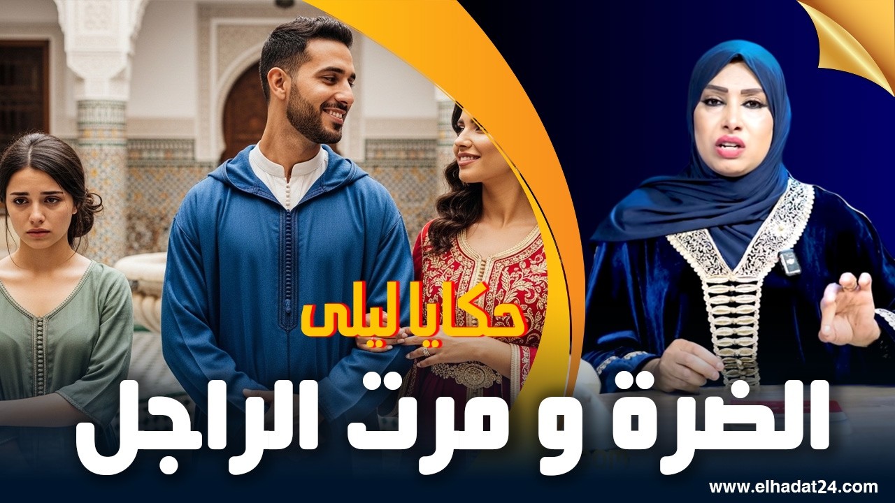 حكايا ليلى..بغا يجيب عليها الضرة لكن غتدير ليه خطة جهنمية/ماغيشوفش من غيرها...