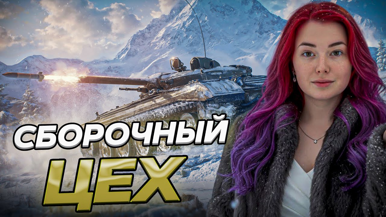 Сборочный цех ❄ Мир Танков