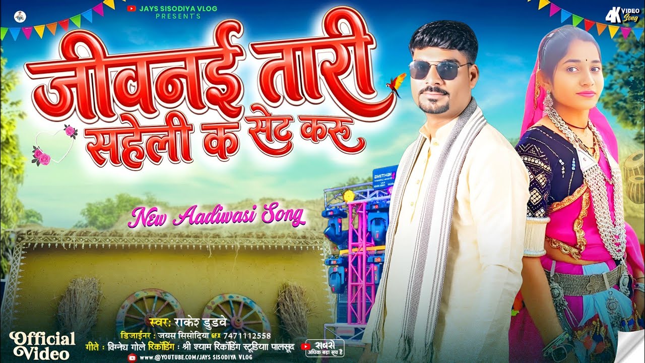 Adivasi Song Dj / जीवनई तारी सहेली // राकेश डुडवे का गाना नया गाने #adivasisongdj #आदिवासी_गाने_2026