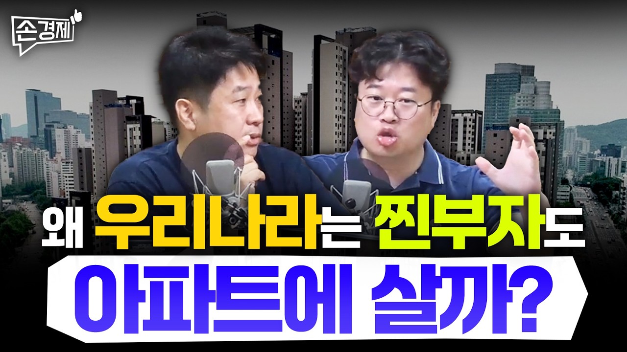 [손경제][커피타임] 아파트 지상주의에 우리가 빼앗긴 것은? (이진우, 박정호, 안승찬, 김현우)