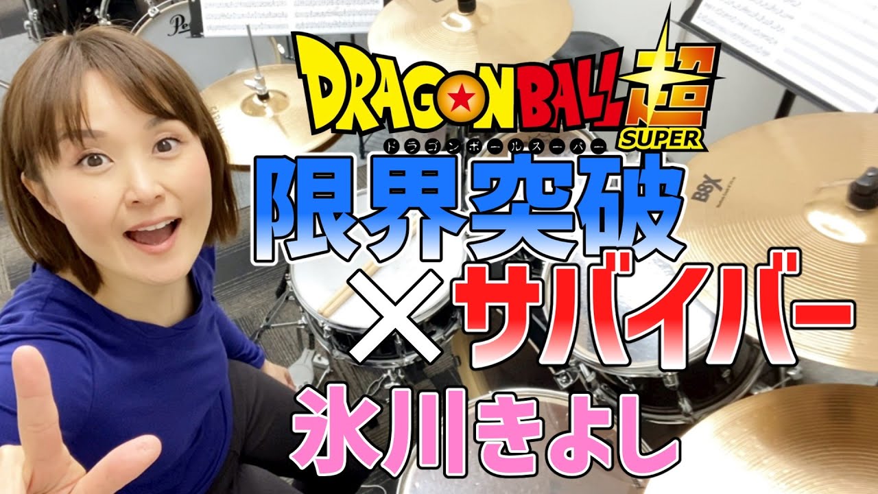 【叩いてみた】ドラゴンボール超主題歌　限界突破×サバイバー ／ 氷川きよし