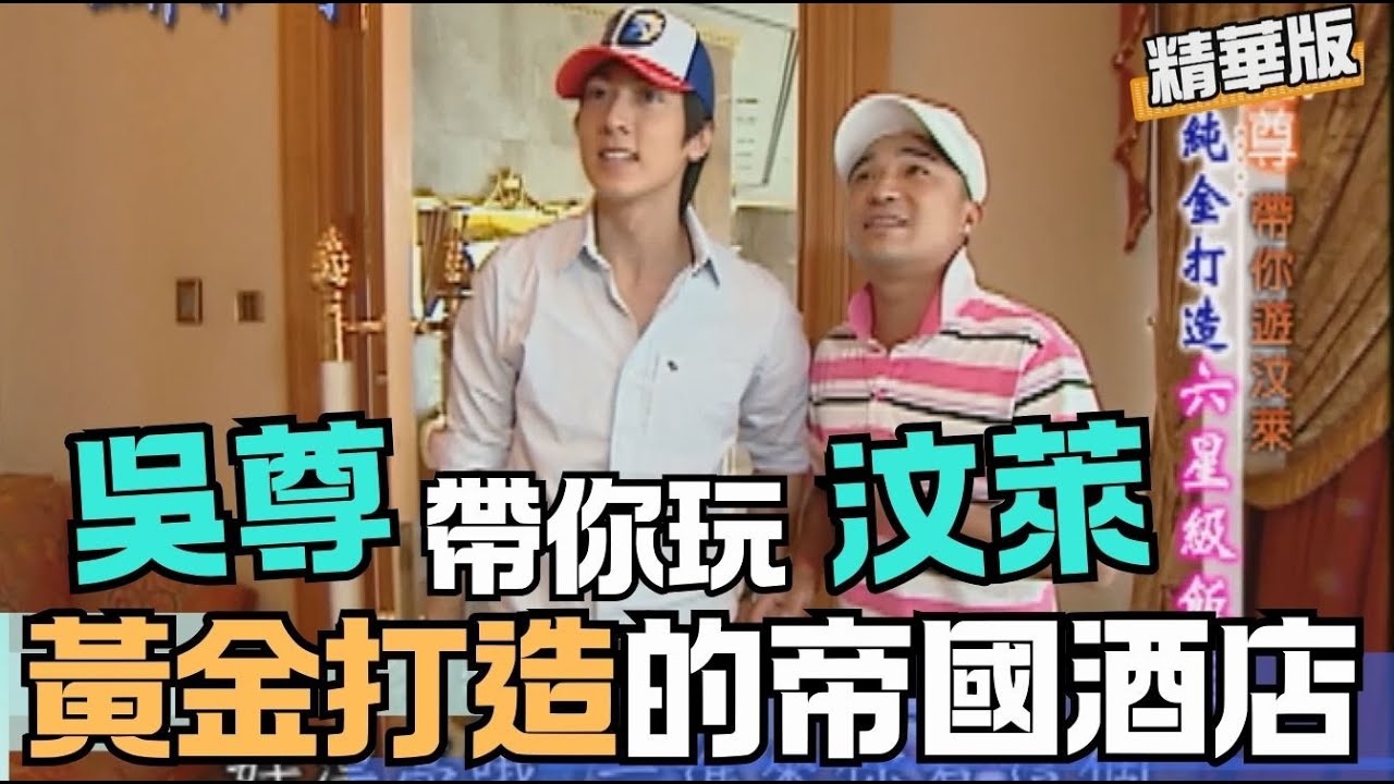【 #汶萊 】吳尊帶你玩 黃金打造的帝國酒店 💥網路首曝💥青澀鮮肉期吳尊開箱豪宅  《世界第一等》210集精華版