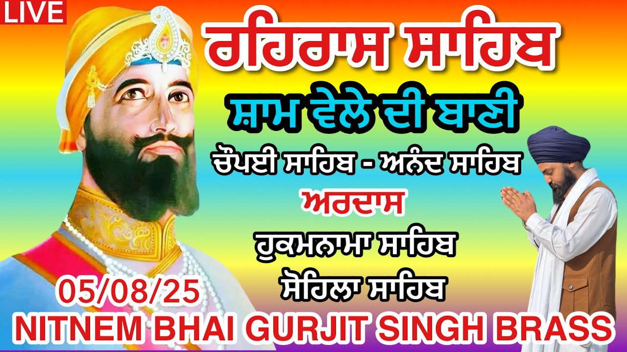 5 Aug 2025 ਰਹਿਰਾਸ ਸਾਹਿਬ । ਚੌਪਈ ਸਾਹਿਬ ॥ ਅਰਦਾਸ । ਹੁਕਮਨਾਮਾ ਸਾਹਿਬ । ਸੋਹਿਲਾ ਸਾਹਿਬ । Rehras Sahib Path