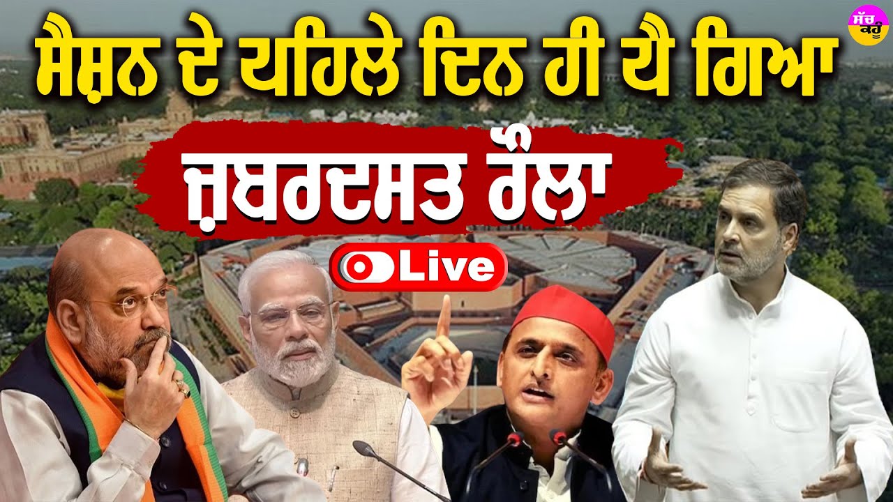 Budget Session 2026 LIVE 🔴: ਸੈਸ਼ਨ ਦੇ ਪਹਿਲੇ ਦਿਨ ਹੋ ਗਿਆ ਹੰਗਾਮਾ