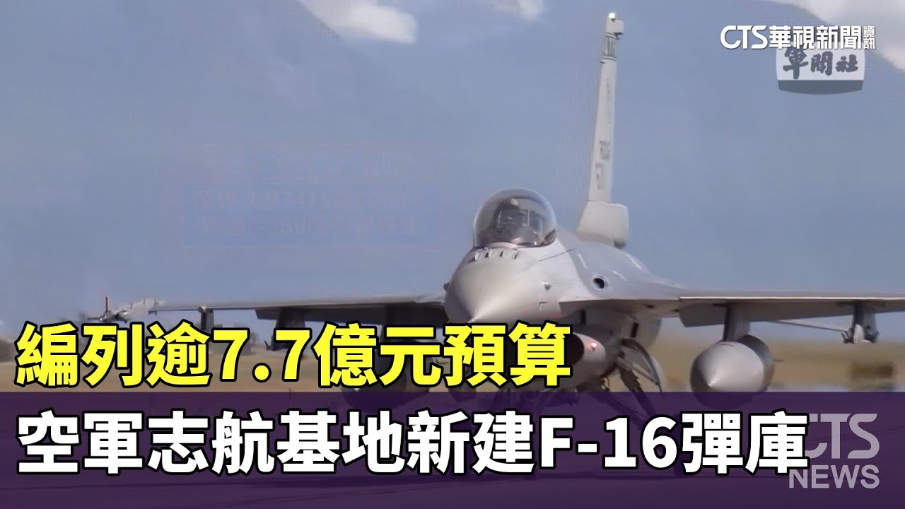 編列逾7.7億元預算　空軍志航基地新建F-16彈庫｜華視新聞 20240130