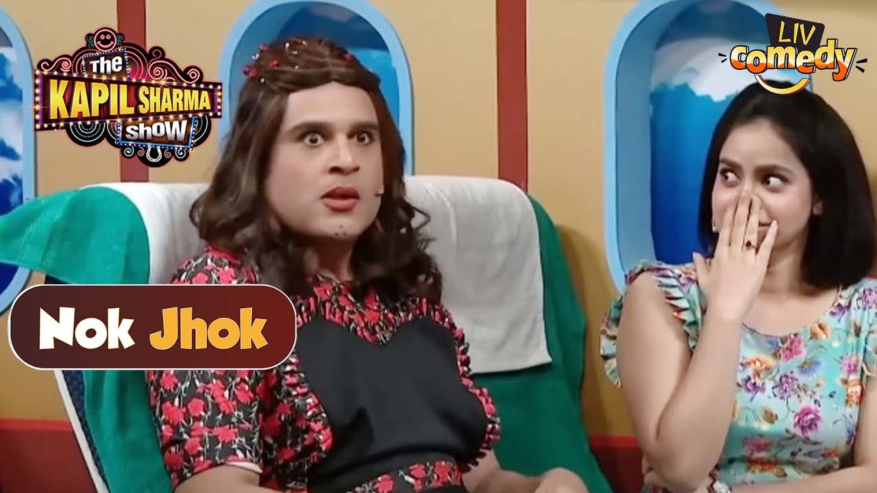 'Ladies की मूछों' पर हुई मज़ेदार शायरी | The Kapil Sharma Show | Nok Jhok