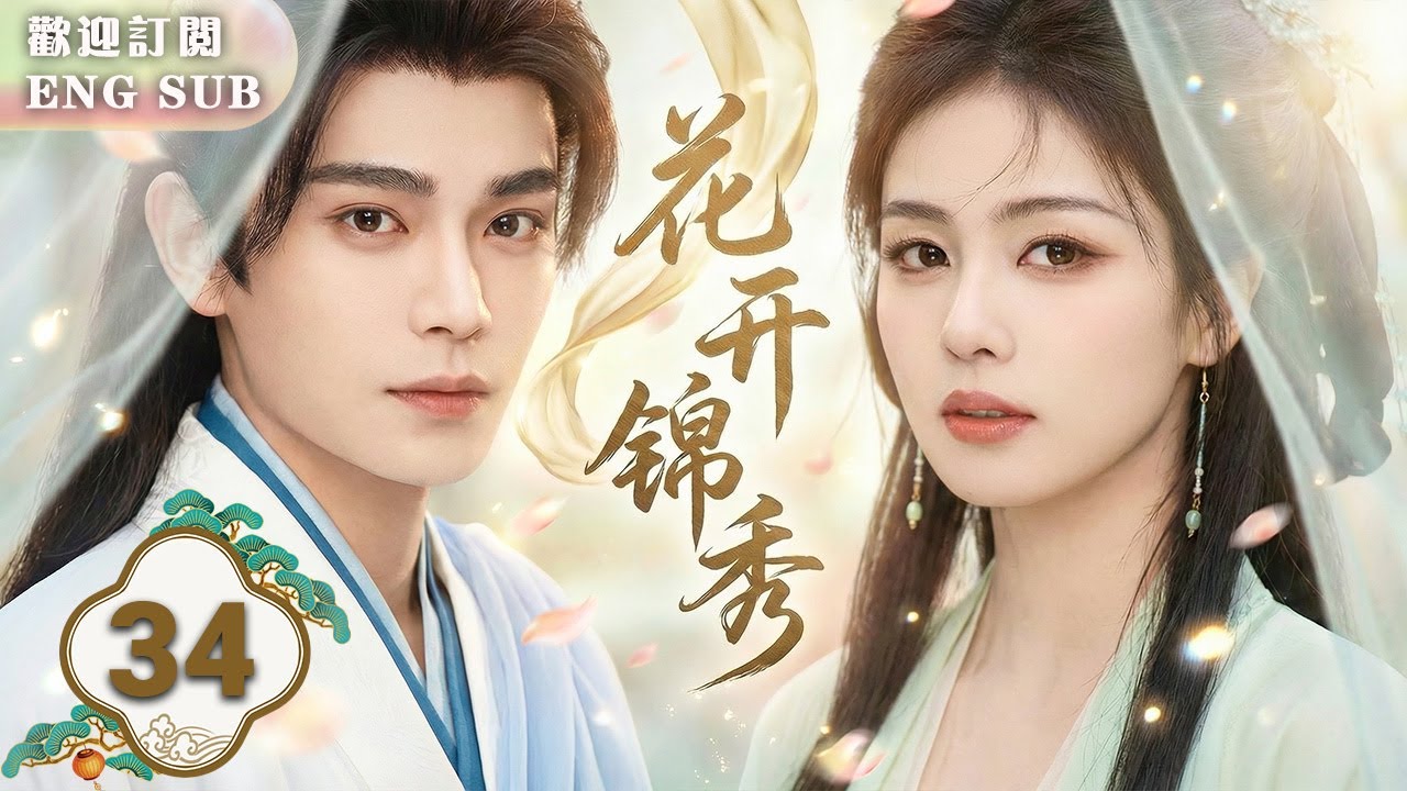MULTISUB【最新古裝劇】🔥花開錦綉 EP34 💓#白鹿 ✖#丁禹兮 成親惡作劇結成死對頭！💢誰料他正是自己未婚夫⁉️💥從冤家路窄到情根深種✨二人最終攜手成長，甜度爆表！🍬| 繁英雙字