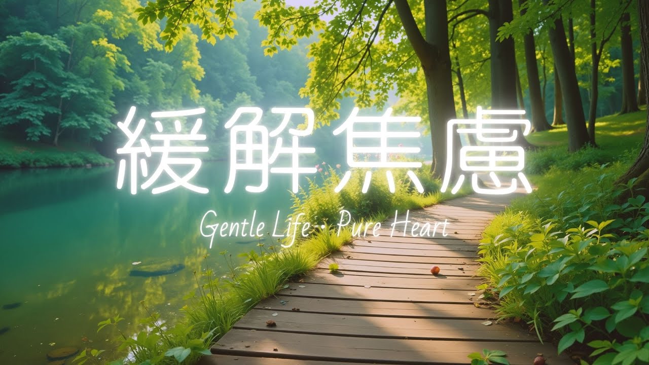 【深度平靜】讓情緒慢慢沉澱的療癒鋼琴世界！ 🌿 翡翠森林｜情緒安撫、焦慮釋放、冥想靜心、深層放鬆