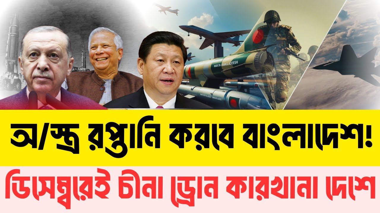 সামরিক অস্ত্র উৎপাদনে আসছে বাংলাদেশ ডিফেন্স ইকোনোমিক জোন | InfoTalkBD | Made in Bangladesh