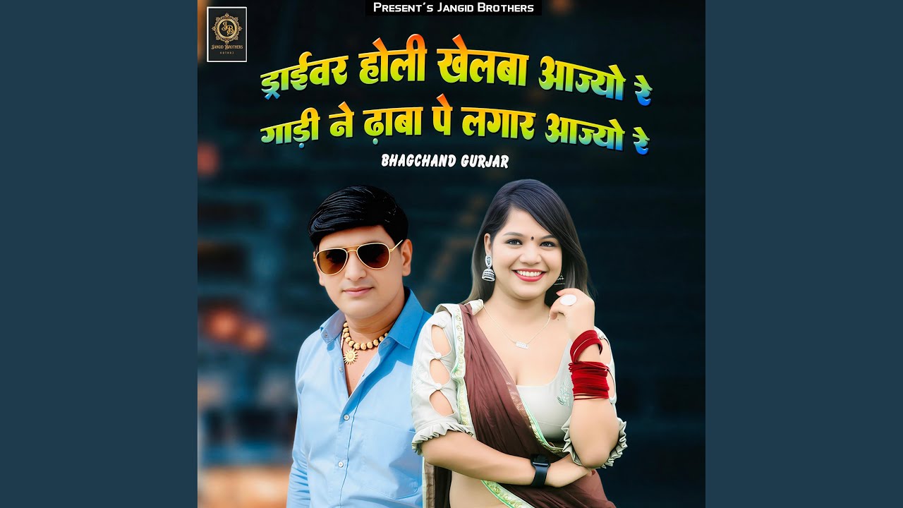 Driver Holi Khelba Aajyo Re Gadi Ne Dhaba Pe Lagar Aajyo Re
