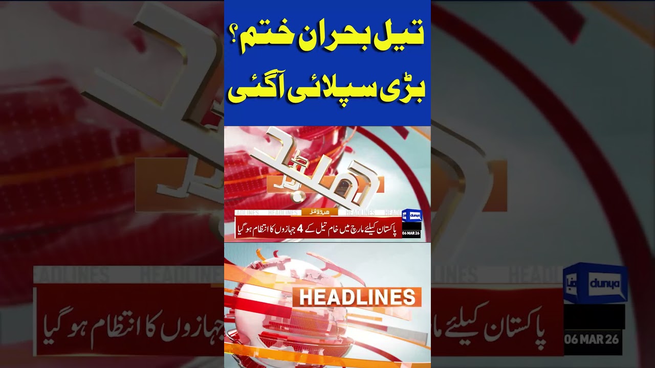 Pakistan&rsquo;s Oil Crisis to End? Saudi Arabia & UAE Send Oil Supply | 7PM Headlines #shortsfeed