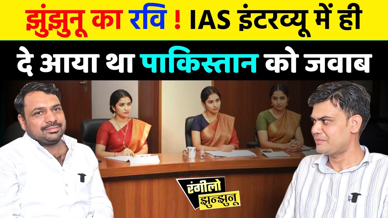 IAS INTRVIEW में झुंझुनूं के रवि बिशु ने क्या दिए जवाब देखिए Rangilo jhunjhunu news । Jhunjhunu news