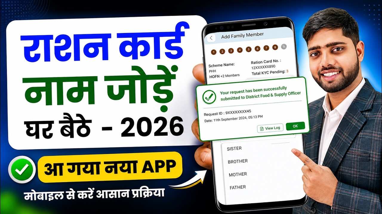 Ration Card Me Naam Kaise Jode | How to add new member in Ration Card 2026